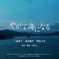 映画「やがて海になる」公式 (@yagateumi2025) 's Twitter Profile Photo 映画「やがて海になる」公式 (@yagateumi2025) 's Twitter Profile Photo