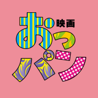 映画 『おっパン』 (@oppan_movie) 's Twitter Profile Photo 映画 『おっパン』 (@oppan_movie) 's Twitter Profile Photo