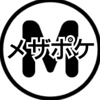 メザポケ (@e6jd2qfvhcelfwo) Twitter profile photo