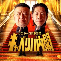 ケンドーコバヤシのキャベリバ内閣【MX公式】 (@caberibamx) 's Twitter Profile