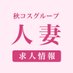 秋コスグループ 人妻求人 (@akikosuhitoduma) Twitter profile photo 秋コスグループ 人妻求人 (@akikosuhitoduma) Twitter profile photo