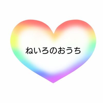 🌈ねいろのおうち❣️さんのプロフィール画像