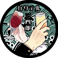 カクテル三四郎【五月祭2025】@文三15組 (@2023hss315) 's Twitter Profile