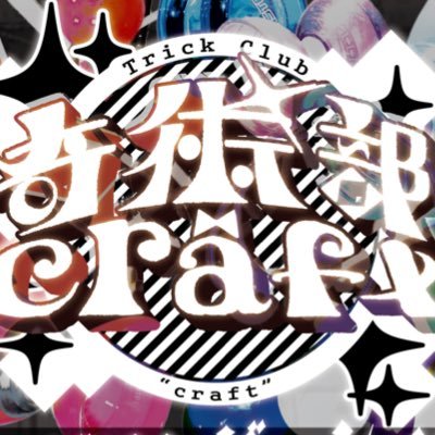 京都工芸繊維大学奇術部craftのTwitterアカウントです。ジャグリングショーのご依頼受け付けております。 ご依頼はDMではなく下記メールアドレスへお願いいたします。 kit.mjbu@gmail.com インスタグラムはこちら→ https://t.co/RcMSQS1UJY