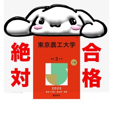 nefushi's profile picture. 目標に向かってはい上がれ！ S3/理系生物化学地理/農工大志望/獣医学部志望