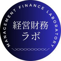 経営財務ラボ (@keieizaimu_lab) 's Twitter Profile