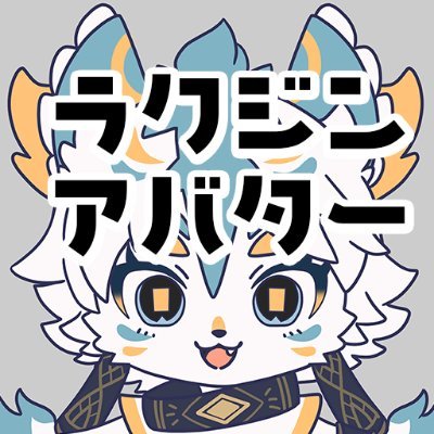 ゲーム開発会社ラクジンがお届けするオリジナル3Dアバター販売デス。
BOOTH▶https://t.co/EZ5VY1M87j