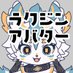 【ラクジン】アバターショップ (@racjinavatar) Twitter profile photo 【ラクジン】アバターショップ (@racjinavatar) Twitter profile photo