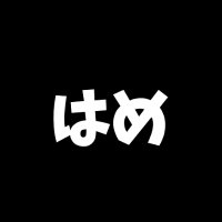 ヤりたいやつ集合 (@i_love_fuera) 's Twitter Profile Photo ヤりたいやつ集合 (@i_love_fuera) 's Twitter Profile Photo