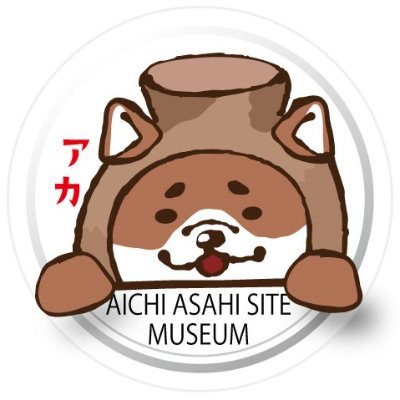 愛知県清須市朝日・名古屋市西区にまたがる全国最大規模の弥生時代の遺跡「朝日遺跡」を紹介する遺跡博物館による企画展の開催概要、展示のご案内、イベント・体験の告知、メディア掲載、報告等を発信します。出土品のうち2,028点が国の重要文化財指定 ※個々の質問やコメントに対して返信はいたしかねますので予めご了承ください