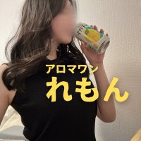 れもん(酒飲み)@アロマワンセラピ! (@saketolemon) 's Twitter Profile Photo れもん(酒飲み)@アロマワンセラピ! (@saketolemon) 's Twitter Profile Photo