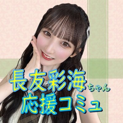 長友彩海 サイン入りフラッグ AKB48歌謡祭 スペシャルくじ AKB48】長友彩海応援アカウント (@ayami_nagatomo) / Posts / X