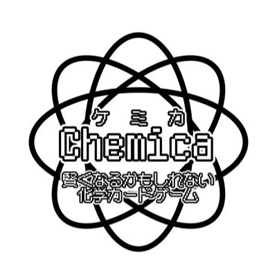 ChemicaProduct's profile picture. 理系の高校生数名で自作したカードゲーム「ケミカ」の宣伝用アカウントです。 2026冬コミケを目標に制作を進めております。（受験も控えておりますので、、） 完成した様々なカードや、対戦のルールなどを投稿していきますのでお楽しみに！ #chemica #chemicaTCG