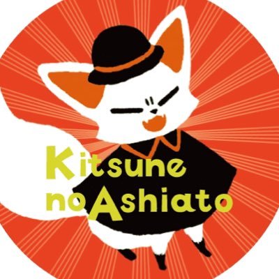 狐の足あと/山口市観光回遊拠点施設さんのプロフィール画像