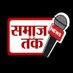 Samaj Tak (@samajtak01) Twitter profile photo Samaj Tak (@samajtak01) Twitter profile photo