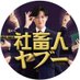 éãã©ã瀟ç人ã€ããŒãæŸç«¹æ±æ¥ãå
¬åŒã (@bs260_drama) Twitter profile photo éãã©ã瀟ç人ã€ããŒãæŸç«¹æ±æ¥ãå
Œ΋ (@bs260_drama) Twitter profile photo