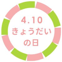 きょうだいの日(シブリングデー) (@siblingsday_jp) 's Twitter Profile Photo きょうだいの日(シブリングデー) (@siblingsday_jp) 's Twitter Profile Photo
