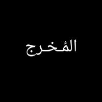 الــمُـخرج🎥 (@freelife335079) 's Twitter Profile Photo الــمُـخرج🎥 (@freelife335079) 's Twitter Profile Photo