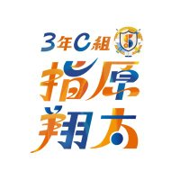 『3年C組指原×翔太』番組公式 (@sashihara_shota) 's Twitter Profile