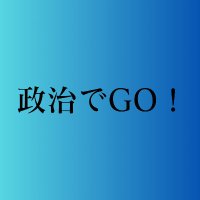 政治でGO! (@seijidego) 's Twitter Profile