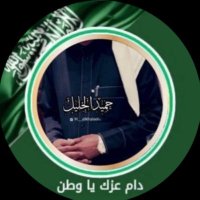 🇸🇦حميد الخليل (@h__alkhaleel) 's Twitter Profile Photo 🇸🇦حميد الخليل (@h__alkhaleel) 's Twitter Profile Photo