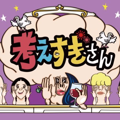 ファーストサマーウイカ・DJ松永・ハナコ岡部・佐久間宣行の4人による雑談バラエティが2年半ぶりに復活!それぞれ少しだけ大人になった4人がこの2年半の間に考えすぎていたこととは?3/31(月)夜9時TVerほかにて配信スタート!https://t.co/dX4xWZABw3
