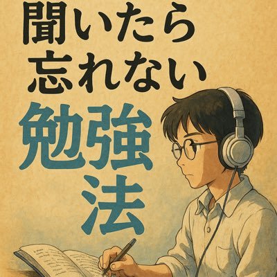 聞いたら忘れない勉強法 はblogで無料公開中。医学部合格法→ https://t.co/vflrIe2k3w 最強勉強法→https://t.co/4vKbWsnCm1 動画解説→https://t.co/UUIB1DUwxO 受験の全裏技全マシ→https://t.co/jr3CsfRXjQ