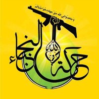 المقاومة الإسلامية حركة النجباء (@harakat_alnajba) 's Twitter Profile Photo المقاومة الإسلامية حركة النجباء (@harakat_alnajba) 's Twitter Profile Photo