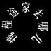 其乐私邸 (@torturehouse_sh) Twitter profile photo 其乐私邸 (@torturehouse_sh) Twitter profile photo