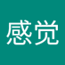 自感觉 (@dtsy94123) Twitter profile photo 自感觉 (@dtsy94123) Twitter profile photo