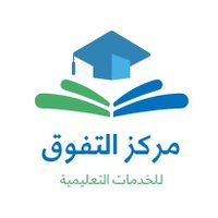 مركز التفوق الخدمات التعليمية (@nadr_albhy96375) Twitter profile photo