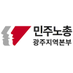 민주노총 광주지역본부 (@gjnodong4210) Twitter profile photo 민주노총 광주지역본부 (@gjnodong4210) Twitter profile photo
