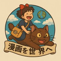 Manga to World(漫画を世界へ) (@mangatoworld) 's Twitter Profile