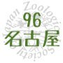 公益社団法人日本動物学会 第96回名古屋大会 (@zsj96nagoya) 's Twitter Profile Photo 公益社団法人日本動物学会 第96回名古屋大会 (@zsj96nagoya) 's Twitter Profile Photo