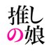 推しの娘 日暮里 (@oshinoko_nrp) Twitter profile photo 推しの娘 日暮里 (@oshinoko_nrp) Twitter profile photo
