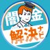 【情報局】闇金問題・借金返済の解決ナビ (@yamikin_saimu03) Twitter profile photo 【情報局】闇金問題・借金返済の解決ナビ (@yamikin_saimu03) Twitter profile photo