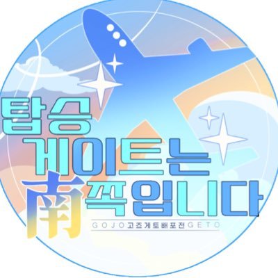 고죠게토 배포전 | 탑승 게이트는 남쪽입니다 Profile