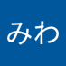 たなかみわ (@4bw4lp7fic54315) Twitter profile photo たなかみわ (@4bw4lp7fic54315) Twitter profile photo