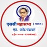 SC__INDIA1's profile picture. एससी महासभा का आधिकारिक एकाउंट 
Follow @SC__INDIA1 संपर्क - +918319930621, 8269257594
 {fight for economic political and social rights }
