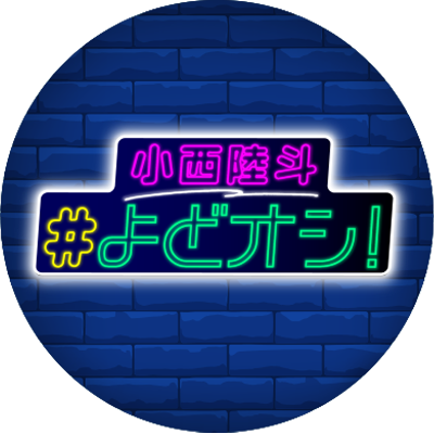 ABCラジオ 毎週土曜深夜1時〜放送中!
ABCアナウンサー小西陸斗が、
週末・土曜の夜は深夜のラジオパーソナリティに挑戦中!
#よどオシ お便りは✉️rikky@abc1008.com