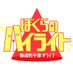 ぼくらのハイライト-新潟若手漫才ライブ- (@boku_high) Twitter profile photo ぼくらのハイライト-新潟若手漫才ライブ- (@boku_high) Twitter profile photo