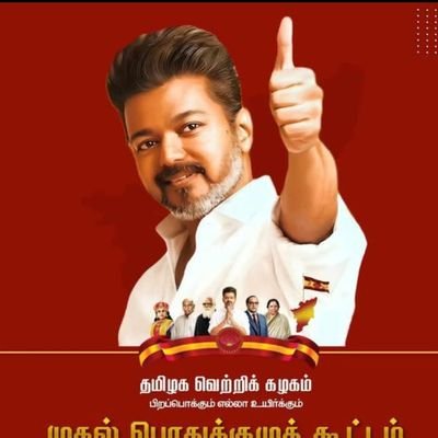 பிறப்பொக்கும் எல்லா உயிர்க்கும் ❤️🙏
#தமிழகவெற்றிக்கழகம் 💙🤍💙
வேதாரண்யம் நகரம் -நாகை(மா) ✨