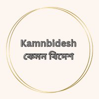 কেমন বিদেশ (@kamnbidesh) 's Twitter Profile