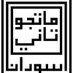 ما تجو تاني (@matajutani) Twitter profile photo ما تجو تاني (@matajutani) Twitter profile photo
