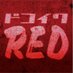 ドコイクRED (@dokoiku_red) Twitter profile photo ドコイクRED (@dokoiku_red) Twitter profile photo