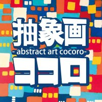 抽象画ココロ (@cocoronoart) 's Twitter Profile Photo 抽象画ココロ (@cocoronoart) 's Twitter Profile Photo