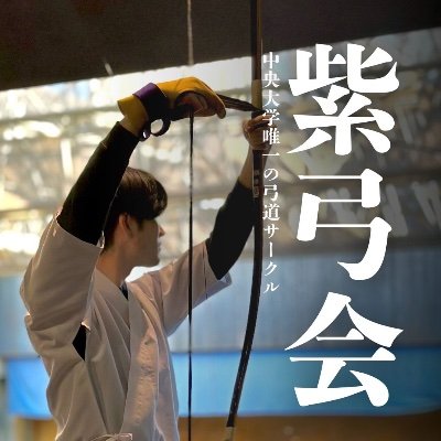 shikyukai_2025's profile picture. 中央大学唯一の弓道サークル【紫弓会】新歓アカウントです🏹 練習は週2回 稲城総合体育館(火)、渋谷区スポーツセンター(木)で行っています 新2年生の方も大歓迎です！！ 興味のある方はXもしくはInstagramのDMまで✉️ #春から中央 #春から中大 #弓道 #紫弓会