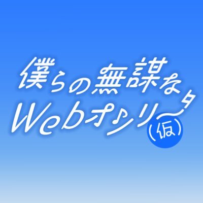 kawabo_webonly's profile picture. 2025年10月11日(土) 21:00〜12日(日) 21:00 ピクリエにて開催予定のK越BーイズSングwebオンリー「僕らの無謀なWEBオンリー（仮）」の告知アカウントです。※当イベントは個人主催の非公式ファンイベントです。版権元、公式関係者各位、団体とは一切関係ありません。主催pyk(@pyk_soda