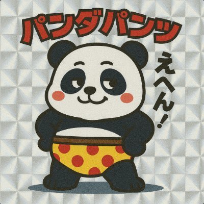 パンダパンツ。さんのプロフィール画像