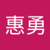 惠勇 (@ljrg4eciyj4235) Twitter profile photo 惠勇 (@ljrg4eciyj4235) Twitter profile photo
